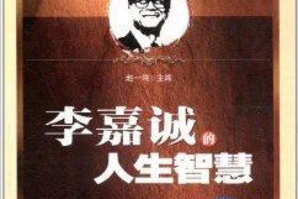 李嘉诚的女人：命运与智慧的交织