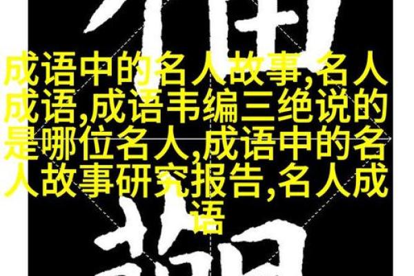 命运与成语:揭示生活的智慧与哲理 命运与成语:揭示生活的智慧与哲理