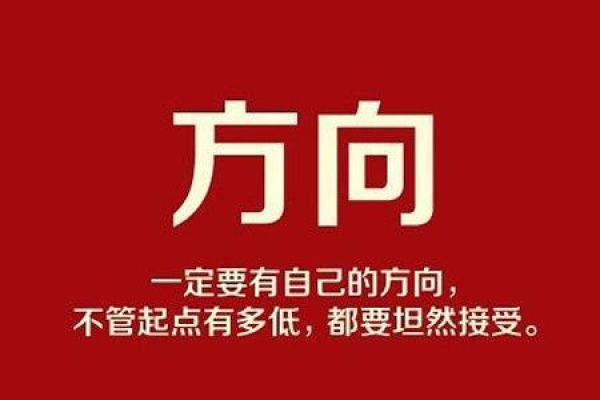 命运之轮：如何用成语塑造人生的方向与目标