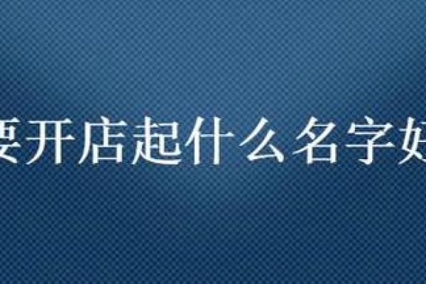 土火相生,取名指南:符合土性与火性的店名选择 土火相生,取名指南:符合土性与火性的店名选择