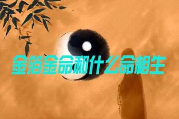 金箔金命的秘密:探索其颜色的奥秘与象征意义 金箔金命的秘密:探索其颜色的奥秘与象征意义