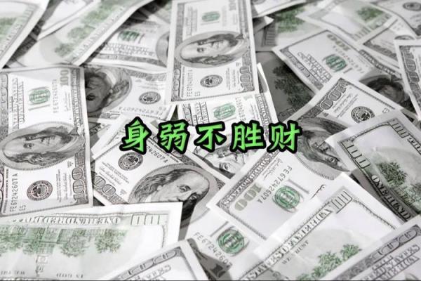 财多身弱男命:如何在命理中逆转人生,开创财富新局! 财多身弱男命:如何在命理中逆转人生,开创财富新局!