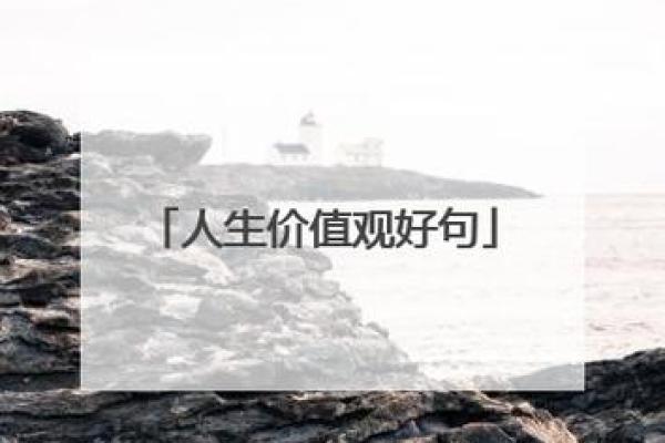 贱命与命贱：从人生的价值观看自我认知的深刻区别