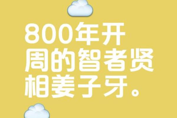 姜子牙：命运与智慧交织的传奇之人生