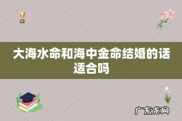 海底金命与水命的深邃解析:探索命理中的神秘组合 海底金命与水命的深邃解析:探索命理中的神秘组合