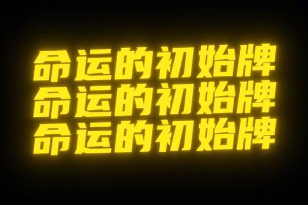 了解命运之谜:如何掌握自己的命运与人生方向 了解命运之谜:如何掌握自己的命运与人生方向