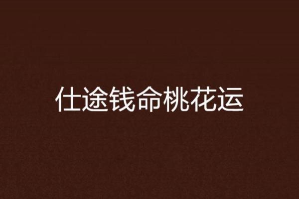 命里桃花:哪种命格最适合吸引爱情的光芒? 命里桃花:哪种命格最适合吸引爱情的光芒?