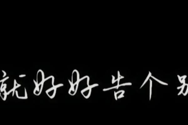 单命与满命：解读人生命运的不同境界