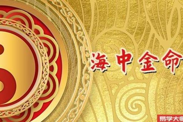 海中金命与哪些命格最财运相辅相成？