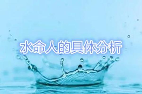 命理中的四个水命：探秘水的五行之谜与人生运势的奥秘