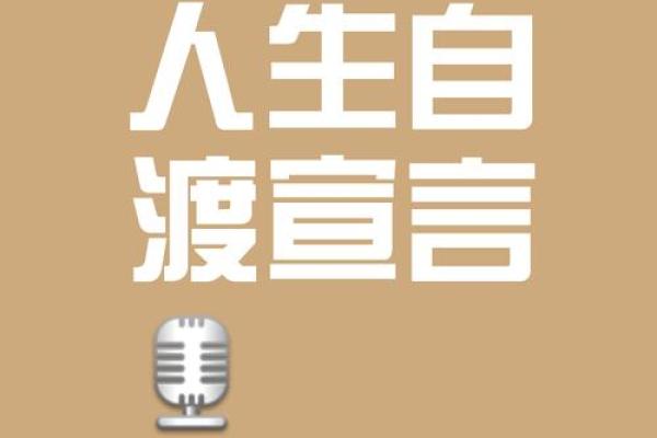 把握人生:根据年纪与命格找到最佳发展路径 把握人生:根据年纪与命格找到最佳发展路径