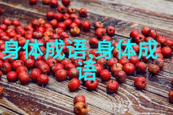 红色的成语世界:蕴含智慧与文化的璀璨宝藏 红色的成语世界:蕴含智慧与文化的璀璨宝藏