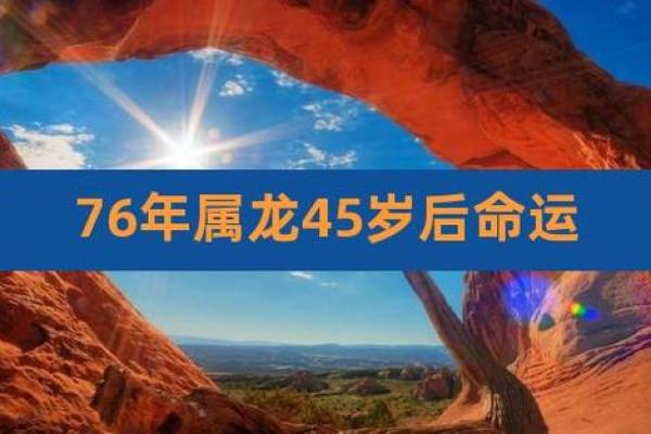 1976年出生的人命运解析:如何抓住人生的机遇与挑战 1976年出生的人命运解析:如何抓住人生的机遇与挑战