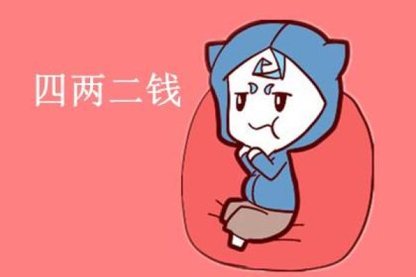 男命四两二钱的命学解析与人生启示
