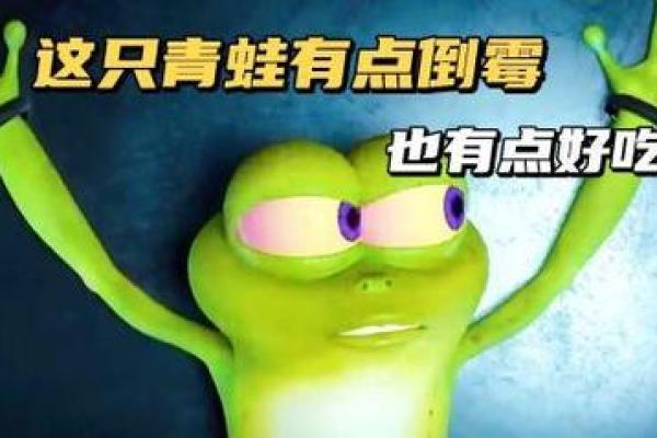 青蛙眼睛的神秘命运：揭示独特的性格与运势