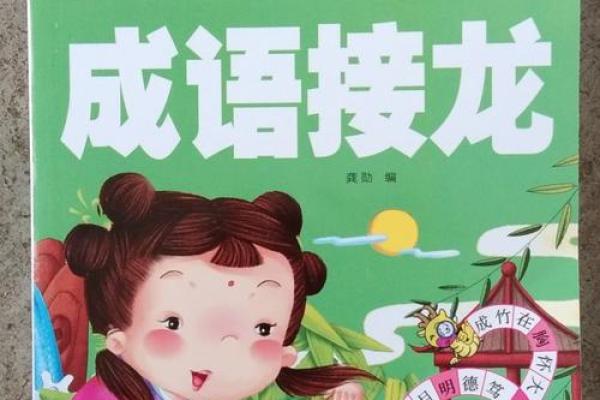 一场关于命运的成语接龙：穿越岁月的智慧之旅