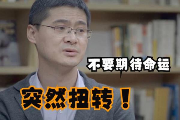 命理学中的“命硬”解析：揭示你的人生轨迹与命运扭转之道