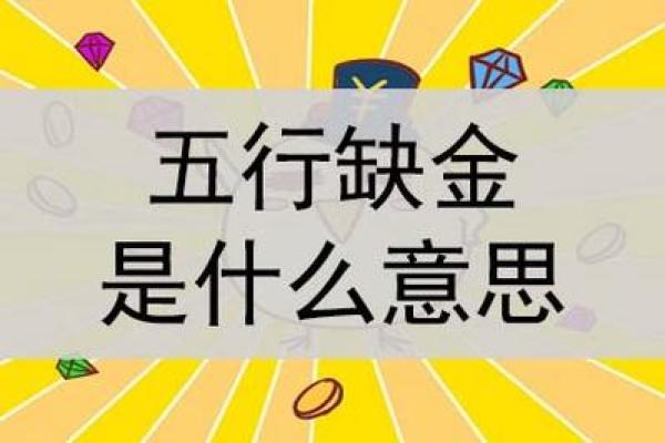 解密命理:缺金之男人的命格特征与生活智慧 解密命理:缺金之男人的命格特征与生活智慧