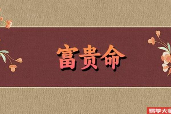 命理揭秘：解密男性克死的命理因素与对策