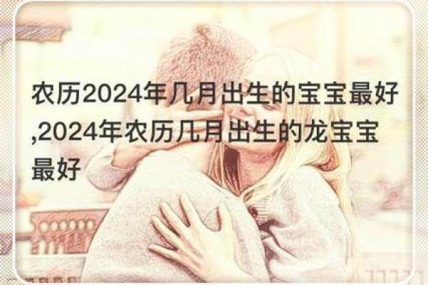 2024年出生的孩子命运解析:他们将成为什么样的人? 2024年出生的孩子命运解析:他们将成为什么样的人?