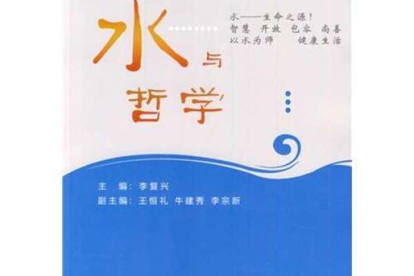 壬水命的特征与生活智慧：探讨人与水的哲学