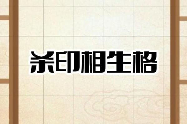 杀印相生男命与女命搭配的深层解析 杀印相生男命与女命搭配的深层解析