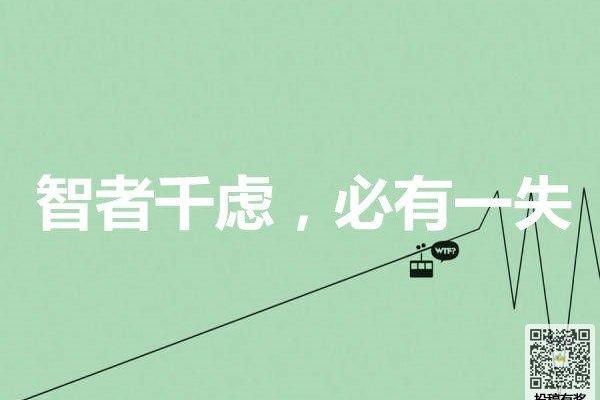 智者千虑，必有一失的深意与启示