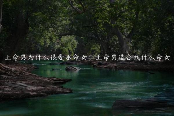 男土命女水命如何选择最合适的搭配和配饰 男土命女水命如何选择最合适的搭配和配饰