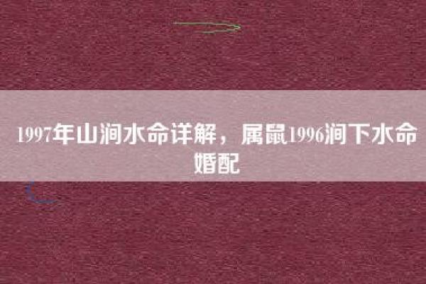 丙子年生涧下水命的人与其他命理的完美搭配解析 丙子年生涧下水命的人与其他命理的完美搭配解析