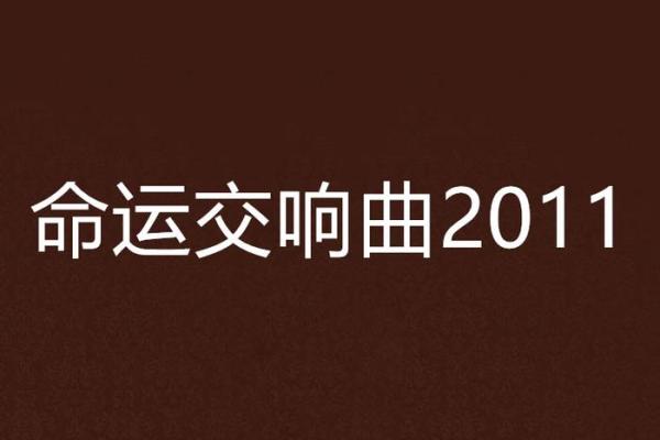 19660513:命运与机遇的交响曲 19660513:命运与机遇的交响曲