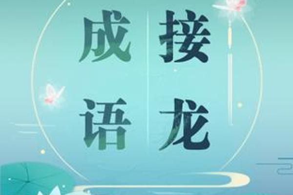 命运之轮:从命字起的成语接龙之旅 命运之轮:从命字起的成语接龙之旅