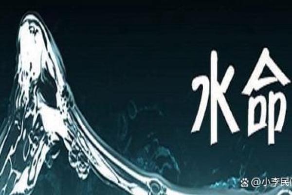 五行之中,水命的特质与旺盛之道探索 五行之中,水命的特质与旺盛之道探索