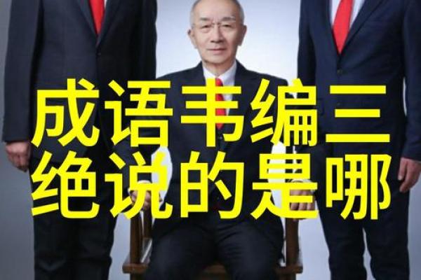 探寻“命”字的奥秘：关于命运的成语与人生哲学