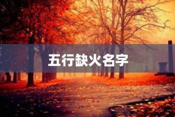 火命人如何选择干妈？看这些命理组合！