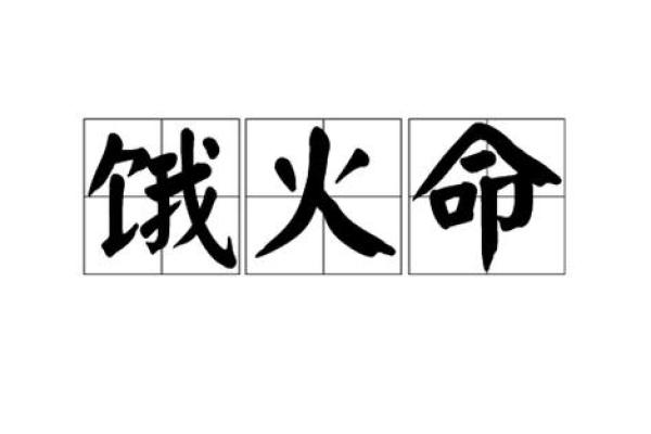 火命人为何被称为饿火命的深刻解读