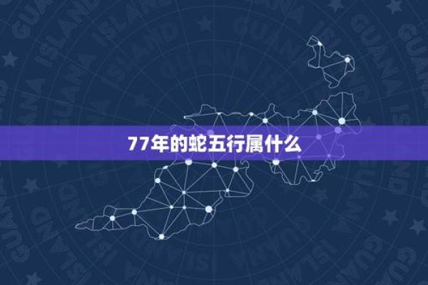 属蛇命理解析：属蛇的你是木命还是其他五行？