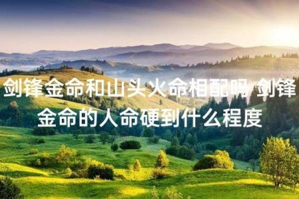 金命与火命的奇妙碰撞：相辅相承的命理关系