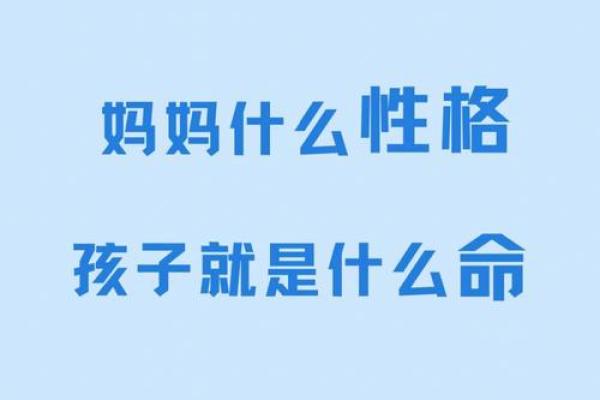 父母性格决定孩子命运：探讨性格与命运的关系