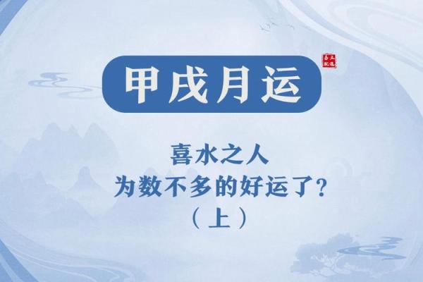 喜水喜火命人的命理解析与生活指南