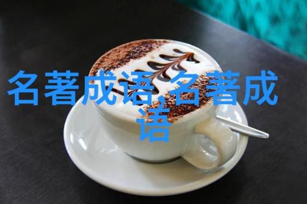 用命运串连成语的奇妙旅程，探寻人生的智慧与选择