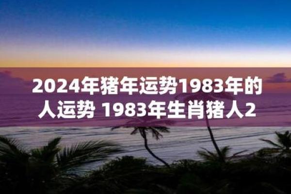 2007年猪年命运解析：揭示生肖猪的独特魅力与人生道路