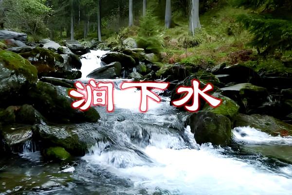 探秘涧下水命:如何寻遇助财运的命格搭配! 探秘涧下水命:如何寻遇助财运的命格搭配!