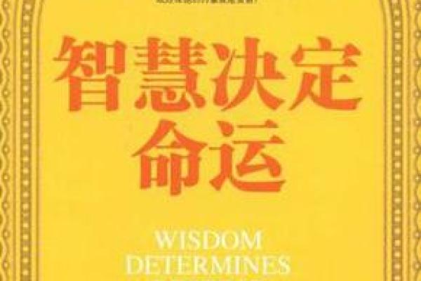 服从命运的智慧：从“服命”看人生哲学