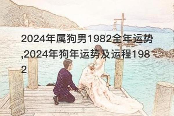 1982年属狗人的命运解析:从性格到运势的全面解读 1982年属狗人的命运解析:从性格到运势的全面解读