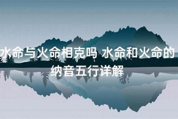 天上火命与水命、土命人的姻缘最佳解读 天上火命与水命、土命人的姻缘最佳解读