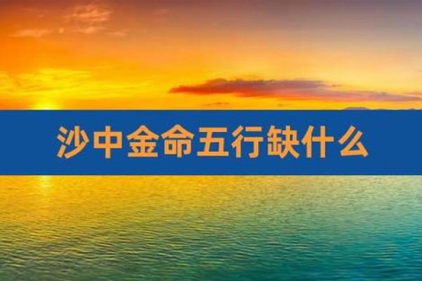 命理中的缺水与土命的深刻关系探索