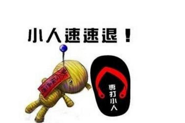 命理解析：如何破解被小人陷害的命运困扰