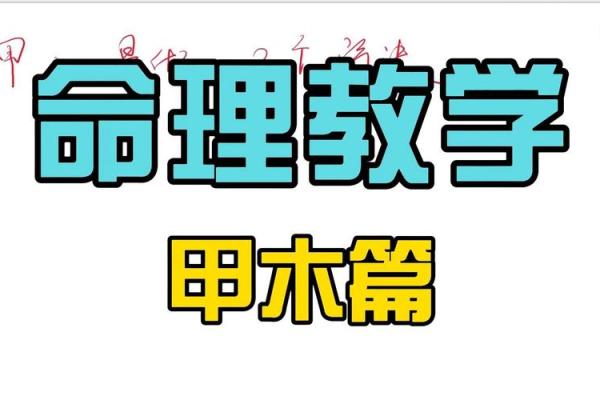 木命与其他命理的最佳搭配：和谐共生之道