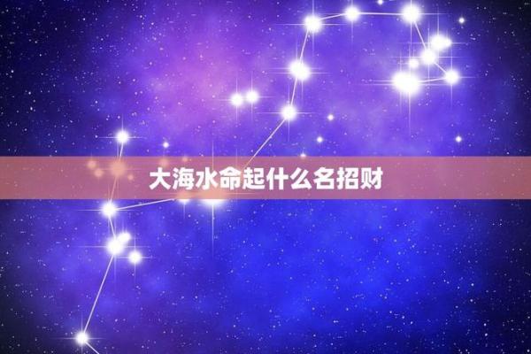 探索命理奥秘：大海水命的缺失与人生启示