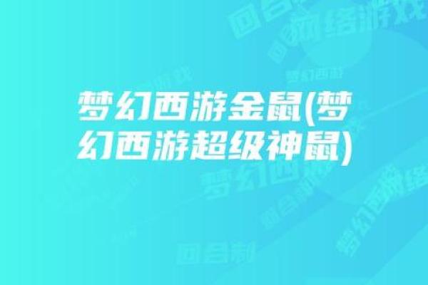 1960鼠年：金鼠登场，辉煌人生的秘密探寻